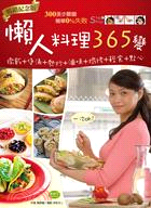 懶人料理365變：燉飯＋煲湯＋熱炒＋滷味＋焗烤＋輕食＋點心，一次OK！（暢銷紀念版）