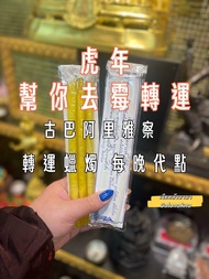 泰國 古巴阿里雅察 轉好運去霉運蠟燭