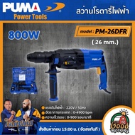 PUMA 🇹🇭 สว่านโรตารี่ไฟฟ้า  800W รุ่น PM-26DFR  (26mm.) สว่าน เครื่องมือช่าง เครื่องมือ พูม่า ส่งฟรีเ