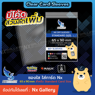 [Nx] Standard Sleeves - ซองใส ถูกและดี ขนาด "65x90mm" สำหรับการ์ดขนาด 63x88mm (MTG / One Piece Card 