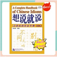 Chinese Idioms:() Say It Now: A Complete Handbook of Idioms (English Edition)