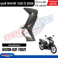 ชุดสีทั้งคัน HONDA WAVE 125i ปี 2026 น้ำตาล-ดำ (สีด้าน) รหัสสี YR-365M ล้อแม็ก โลโก้ดำ แท้เบิกศูนย์ฮ