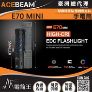 【電筒王】(附電池) ACEBEAM E70 MINI 2000流明 高亮度全泛光LED手電筒 防水 攝影補光手電筒