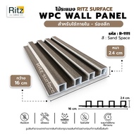 ระแนงไม้เทียม ภายใน รุ่นหนา เพื่อมิติที่สมจริงกว่า 2.4 x 16 x ยาว 200 ซม สี Sand Space แบรนด์ Ritz Surface