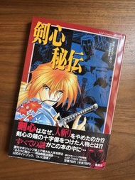 浪客劍心 劍心秘伝 日版