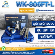 ชุดบานแฟร์ DSZH รุ่น WK-806FT-L บานแฟร์แบบลูกเบี้ยว Auto Free บานท่อทองแดง ท่ออลูมิเนียม บานท่อ ขนาด