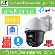 TP-Link กล้องวงจรปิดภายนอก 4MP ภาพสี24ชม. คุยโต้ตอบได้ VIGI C540 / VIGI C540-W / VIGI C540-4G BY N.T