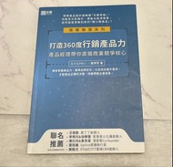 打造360度行銷產品力