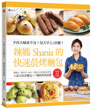 辣媽Shania的快速晨烤麵包：髒髒包、鹽可頌、軟法、黑眼豆豆與迷你哈斯等55款大好評麵包╳7種餡料與抹醬（二版） (新品)