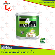 สีทาบ้าน สีน้ำอะคริลิค TOA 4seasons ชนิดด้าน ทาภายใน โทน ฟ้า ม่วง ชมพู ขาว เหลือง เทา  0.946 ลิตร