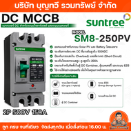 SUNTREE เบรกเกอร์ DC MCCB Battery Breaker รุ่น SM8-250PV มีให้เลือก 150A/200A เบรกเกอร์แบตเตอรี่ แบ