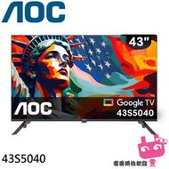 配送不安裝『電器網拍批發』AOC 43吋 Google TV智慧聯網液晶螢幕 顯示器 電視 43S5040