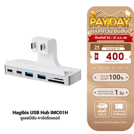 [ใช้คูปอง ลดเหลือ 1691 บ.] Hagibis iMac USB Hub IMC01H ยูเอสบีฮับ การ์ดรีดเดอร์ USB-C  USB3.0  SD/TF