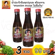 น้ำปลาร้า ปลาร้าต้มสุกปรุงรส(แม่ละมุล) 3 ขวด สูตรโหน่งนัวส์ ผสมใบหม่อน อร่อย หอม ไม่เค็มเกิน ขนาด 40