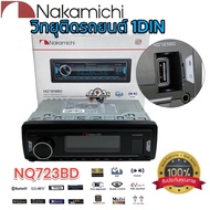 NAKAMICHI Receiver NQ723BD วิทยุติดรถยนต์ 1DIN EQ 40BAND มีบลูทูธ รองรับ FLAC USB AUX FM วิทยุ 1Din บลูทูธ สั่งงานผ่านสมาร์ทโฟน
