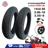 Moto World ยางนอกจักรยานไฟฟ้า ขนาด3.00-10/14X2.50/3.00-8 ยางนอกมอเตอร์ไซค์ (ไม่ใช้ยางใน) ยางนอก รถจั