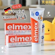 德國elmex艾美適嬰兒童牙膏含氟0幼兒1歲2寶寶3以上6一12歲防蛀牙