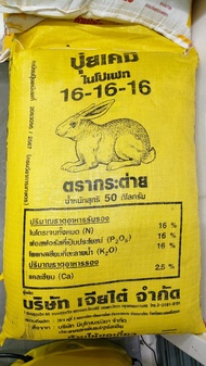 ปุ๋ยเคมี ไนโปเฟท 16-16-16 ตรากระต่าย