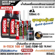 น้ำมันเครื่องมอเตอร์ไซค์MOTUL H-TECH100 4T10W-50สังเคราะห์แท้ขนาด1ลิตรx2ขวดฟรีเฟืองท้ายMoutl80W-90 120ml.x3หลอด+ฟลัชชิ่ง Liqui Moly Shooter ขนาด80ml.