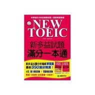 【請看內容描述】NEW TOEIC 新多益試題滿分一本通 (試題本+解答本) @450