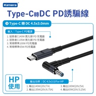 Kamera Type-C公 轉 DC公 HP PD誘騙線 4530彎頭藍口 140W/20V/7A (1.8M)