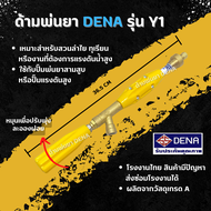 ด้ามพ่นยา DENA รุ่น Y1 พ่นยา ทุเรียน ลำไย หมุนด้ามจับ ปรับระดับใกล้ไกลได้ จับถนัดมือ ก้านพ่นยา DENA 