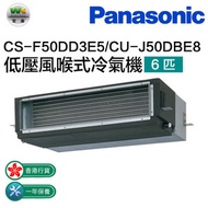 樂聲牌 - CS-F50DD3E5/CU-J50DBE8 淨冷低壓風喉式冷氣機 6匹(有線搖控器)