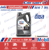 Mobil Super Aio 5W-30 น้ำมันเครื่องแท้สำหรับเบนซิน/ดีเซล ป้องกันสูญเสียแรงดัน สำหรับรถ BMW/Volvo/SUV