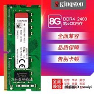 內存條金士頓8GB DDR4 2400 2666四代筆記本內存條兼容2133雙通道16G