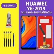 หน้าจอ huawei Y6 2019 หน้าจอLCD huawei Y6 2019 หน้าจอ LCD หัวเว่ย Y6 2019 หน้าจอ huawei Y6 2019