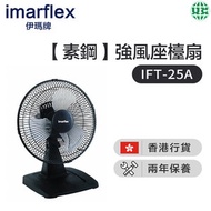 伊瑪牌 - IMARFLEX IFT-25A素鋼 10吋強風座檯扇(香港行貨)