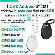 免運/ MTR自取【iOS & Android定位器】MOMAX Pinpop Duo Find My 全球定位器 失物追蹤器 全球追踪器｜旅行追蹤器｜老人兒童防走失追蹤器｜附送鑰匙扣圈 BR11｜ 