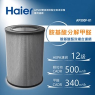 Haier海爾 AP500雙偵測空氣清淨機專用胺基酸醛效複合濾網 AP500F-01_廠商直送