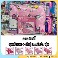 ครบชุด นวม + ผ้าปู 3.5/5/6 ฟุต (ได้ครบ) ลายลิขสิทธิ์แท้ คิตตี้ KITTY ชุดเครื่องนอน โตโต้  TOTO