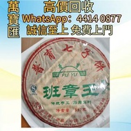 2010年普育班章王普洱生茶 普洱茶葉，茶餅，茶磚，生茶，陳年老茶，大益茶，下關沱茶，中茶牌，今大福，老班章，易武正山野生茶，勐海孔雀，大白菜青餅，烏金號圓茶，班章有機，布朗孔雀，白布條，雲南七子餅茶
