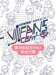 ［代購］廣州彩虹社ONLY同人展  nijisanji 彩虹社en