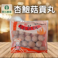 【東石農會】杏鮑菇貢丸 600g-包 (2包組)