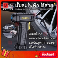 SUITU เครื่องปั๊มลมยางรถยนต์แบบพกพาอเนกประสงค์ ปั้มลมแบบพกพา ปั้มลม ปั๊มลม ปั้มลมเล็ก ปั๊มลมไฟฟ้า จอ LED Portable Car Air Compressor DC 12V for Car Motorcycle ST-5002