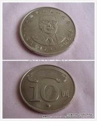 《煙薰草堂》蔣故總統經國先生百年誕辰紀念流通拾圓硬幣 10元 錢幣  流通幣