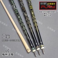 全揚撞球 FURY 威利【LC梅林法杖 光把系列】8牙-STE科技硬楓木前節-撞球桿