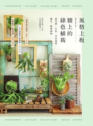 風格上板—牆上的綠色植栽 ：鹿角蕨．石松．空氣鳳梨．蘭花．觀葉植物 電子書