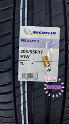 《億鑫輪胎 板橋店》米其林輪胎 PRIMACY 3 ZP PCY3ZP 205/55/17 205/55R17