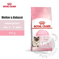 Royal Canin Mother&amp;BabyCat อาหารสำหรับแม่แมวช่วงตั้งท้องและให้นม และลูกแมวหย่านม-4เดือน ขนาด400กรัม