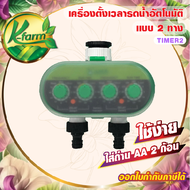 เครื่องตั้งเวลา รดน้ำอัตโนมัติ แบบ 2 ทาง Timer สปริงเกอร์ มินิสปริงเกอร์ หัวน้ำหยด หัวพ่นหมอก เครื่องตั้งเวลารดน้ำ รดน้ำต้นไม้ K FARM