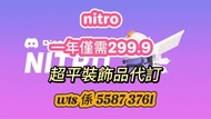 Discord nitro basic nitro 超平裝飾品代訂 頻道會員代訂