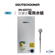 朗高DN603TSS  -6加侖 溫度錶 花灑式電熱水爐  (DN-603TSS)