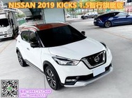 2019出廠Nissan KICKS 1.5頂級智行旗艦雙色版 同級跨界小休旅這輛保證全台最便宜 單純勤勞跑多可保固兩年