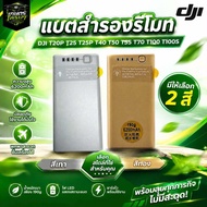 แบตสำรองรีโหมด DJI T20p/T40/T25/T25P/T50/T70T/100