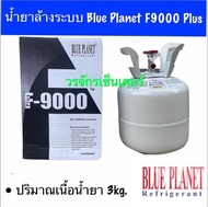 น้ำยาล้างระบบ F9000 Plus ยี่ห้อ Blue Planet น้ำหนักน้ำยา 3.00 กิโล  เก็บเงินปลายทางได้