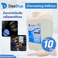 น้ำยาแอดบลู AdBlue by DasBlue ขนาด 10 ลิตร สำหรับ Mercedes-Benz, BMW, AUDI, TOYOTA, HINO, ISUZU, VOL